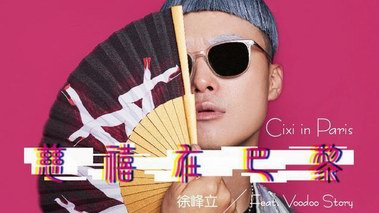 背鍋專(zhuān)業(yè)戶(hù)：慈禧老佛爺因一首嘻哈神曲而洗白