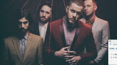 格萊美獲獎(jiǎng)、多白金銷量搖滾樂隊(duì)Imagine Dragons再臨中國(guó) 