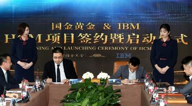 國金黃金聯(lián)手IBM，推動(dòng)人力資源管理戰(zhàn)略轉(zhuǎn)型升級！
