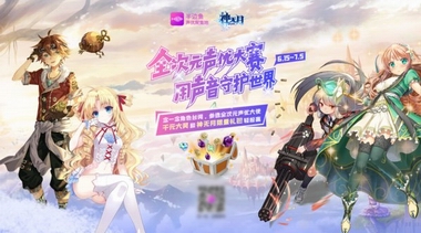 半邊魚攜手《神無月》啟動(dòng)全次元聲優(yōu)大賽，掀起“草根聲優(yōu)”熱潮