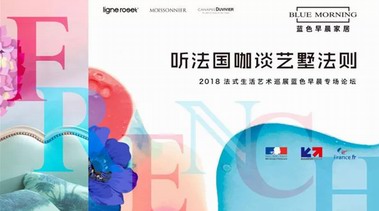 藍色早晨優(yōu)雅亮相“法式生活藝術(shù)巡展” 解讀最CHAO“藝墅法則”