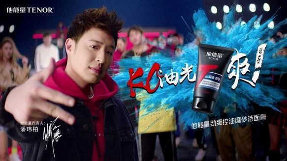 他能量攜潘瑋柏酷爽出擊，時尚跨界廣告大片重磅來襲！