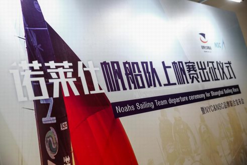 諾萊仕帆船隊(duì)上帆賽出征儀式暨NYC＆NSC品牌聯(lián)合發(fā)布會(huì)圓滿落幕！