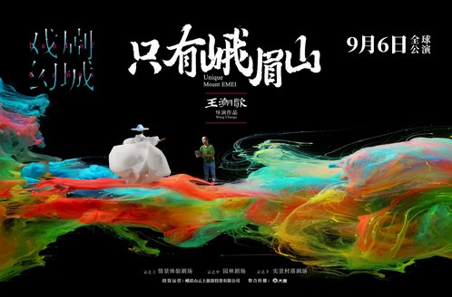 以文帶旅，戲幻峨眉——《只有峨眉山》全球公演，開啟文旅融合新時(shí)代 