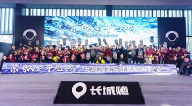 長城炮北京千人交車 皮卡乘用化時(shí)代已然到來