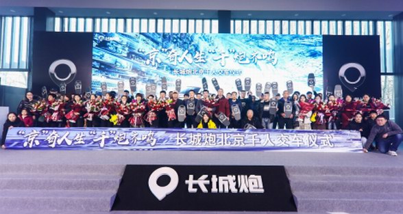 高品質(zhì)交付用戶 長城炮千人交車開啟“京”奇體驗