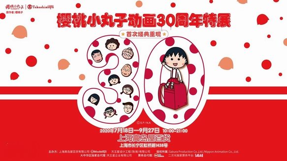 “櫻桃小丸子動(dòng)畫30周年特展”今夏登陸上海高島屋