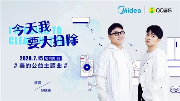 助力原創(chuàng)，美的輸出年輕化最強音