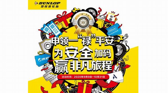 申領(lǐng)鄧祿普增值服務(wù) 百分百大禮等你拿