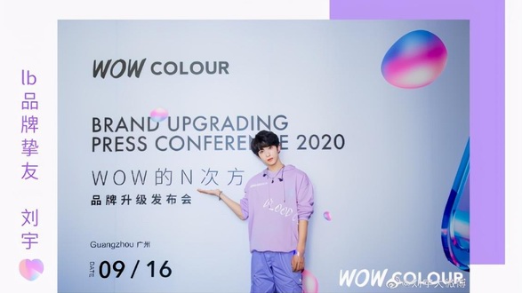 廣州WOW COLOUR品牌發(fā)布會|Get劉宇同款