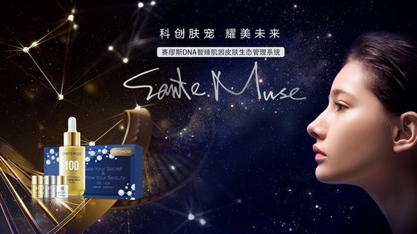 國(guó)際金獎(jiǎng)“黑科技” 賽繆斯啟動(dòng)“定制化護(hù)膚”新征程