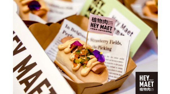 Hey Maet 植物肉攜手2020瑞麗時(shí)尚盛典，引領(lǐng)植物基美麗新浪潮