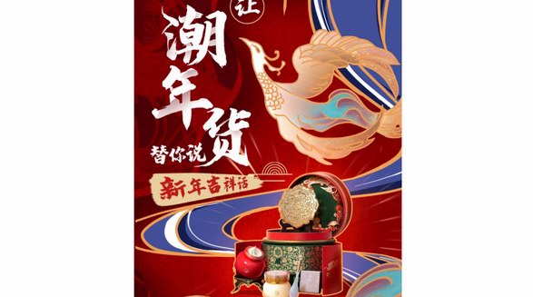 年貨“老幾樣”？這些“會(huì)說吉祥話”的新潮年貨讓春節(jié)有內(nèi)味兒了！