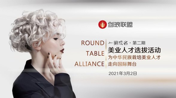 劍瑯聯(lián)盟·第二期美業(yè)人才線下選拔回顧，3位發(fā)型師成功入圍！