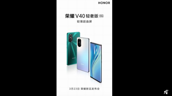 主打輕薄和超曲屏，榮耀V40輕奢版3月23日發(fā)布