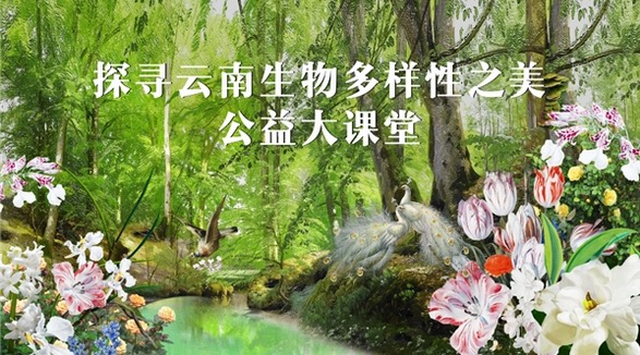 GELLé FRèRES法國(guó)婕珞芙公益大課堂第二講落幕，多層面推進(jìn)生物多樣性保護(hù)