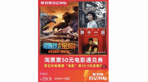 爽看4月大片，聚劃算百億補(bǔ)貼29.9元秒殺50元淘票票通兌券