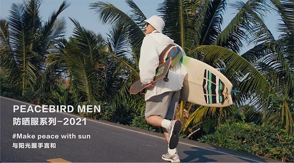 夠?qū)I(yè)，才能做一款有野心的防曬服 ——PEACEBIRD MEN：以專業(yè)態(tài)度正式開拓防曬服領(lǐng)域