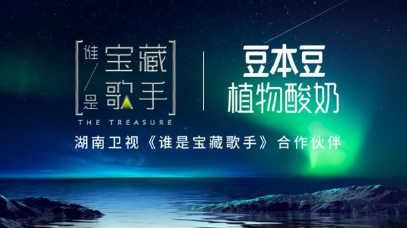 《誰是寶藏歌手》首播，豆本豆植物酸奶邀你共享純粹新音綜