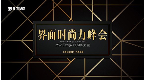 潮流之勢(shì)，崛起之力：2021【界面時(shí)尚力峰會(huì)】完美收官！ 
