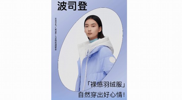 波司登「裸感羽絨服」,自然穿出好心情！