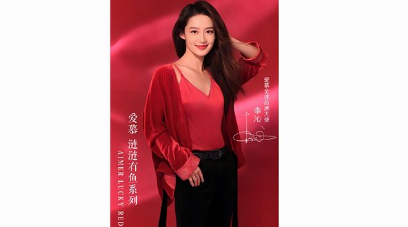 漣漣有魚｜讓美好離你更近！愛慕攜手李沁推出“好事將近”紅品