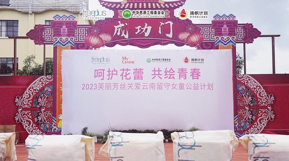 凝聚精簡(jiǎn)之力，守護(hù)年輕臉龐——“呵護(hù)花蕾，共繪青春”freeplus芙麗芳絲關(guān)愛留守女童公益計(jì)劃