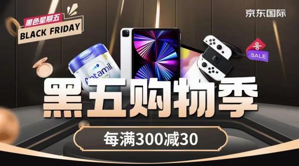 京東國(guó)際“黑五購(gòu)物季”開啟 京東采銷專業(yè)推薦低價(jià)品質(zhì)進(jìn)口好物