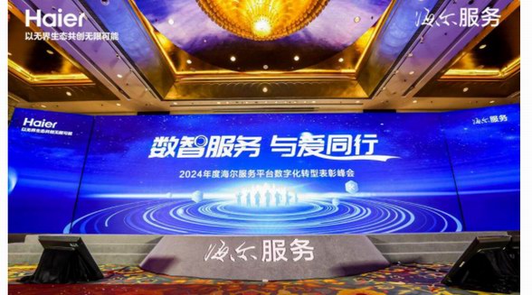 創(chuàng)用戶最佳體驗！海爾服務數(shù)字化轉(zhuǎn)型獲認可