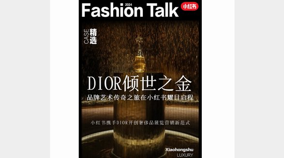 小紅書x「DIOR傾世之金」藝術(shù)之旅，解鎖看展營銷新解法