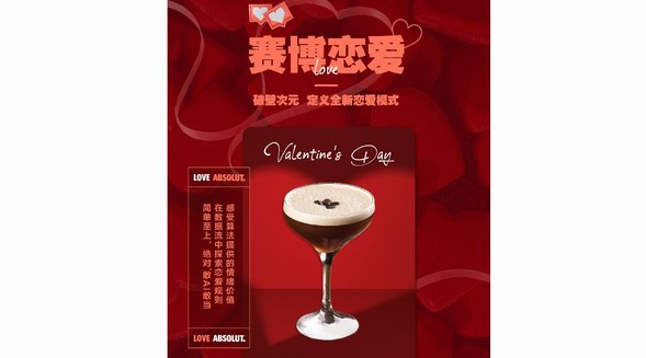 調(diào)配一杯屬于自己的情人節(jié)特調(diào)，開(kāi)啟你的LOVE ABSOLUT吧！