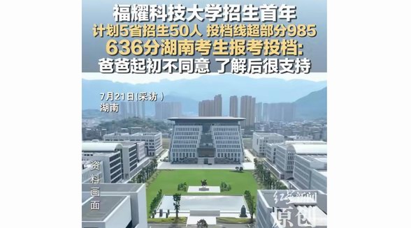 男生636分報福耀科技大學：愿做教育改革“小白鼠”，很滿意這個選擇
