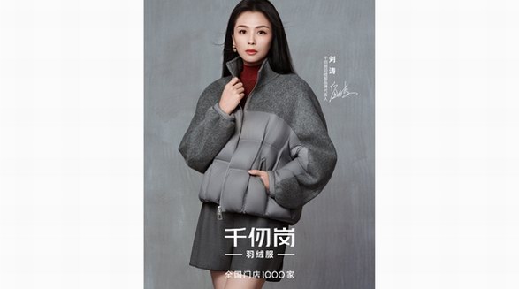 劉濤攜千仞崗「格雷高智」羽絨服出圈！高品質(zhì)羽絨服解鎖秋冬“高智感”穿搭