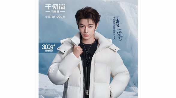 千仞崗羽絨服官宣品牌代言人丁禹兮，共倡“高品質(zhì)”消費(fèi)價(jià)值主義