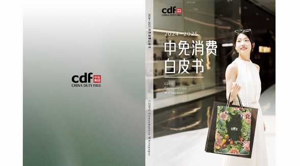 中免集團(tuán)發(fā)布“中免消費(fèi)白皮書” 勾勒中國(guó)旅游零售市場(chǎng)復(fù)蘇全景