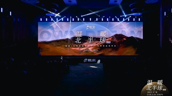 WarmTech迭代+AI升級，歐定2025冬季發(fā)布會重塑商務(wù)著裝體驗