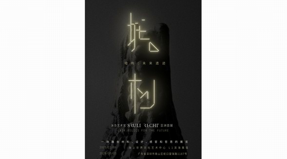 冰島先鋒藝術(shù)家 Sruli Recht 亞洲首展《LAIR 墟構(gòu): 未來遺跡》即將登陸深圳