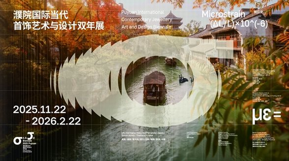 “濮院國際當(dāng)代首飾藝術(shù)與設(shè)計雙年展”今日盛大啟幕