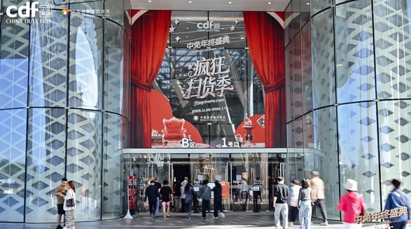 2025年中免年終盛典盛大啟幕， 年度讓利！免稅價(jià)格觸底，引爆全民消費(fèi)熱潮！