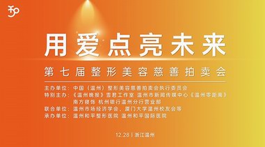 一場善款的“雙向奔赴” | “用愛點亮未來”第七屆整形美容慈善拍賣會即將啟幕