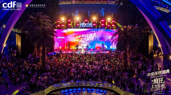 跨年免“睡”夜掀起歡慶熱潮，中免年終盛典精彩收官
