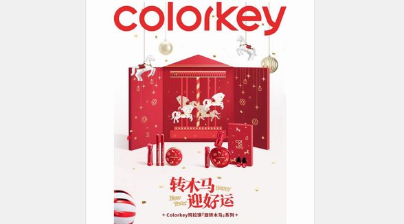 Colorkey珂拉琪推出2026馬年限定「旋轉(zhuǎn)木馬」系列彩妝！