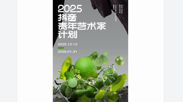 當(dāng)藝術(shù)成為生活方式：在抖音，看見生活美學(xué)中的青年藝術(shù)力 