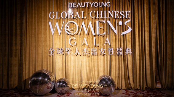 歲末共年輕，華章啟新元 | 柏悅年輕大典2026璀璨啟幕