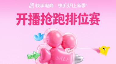 快手上新季激勵(lì)加碼：新品掛車、開播搶跑再瓜分千萬流量及補(bǔ)貼
